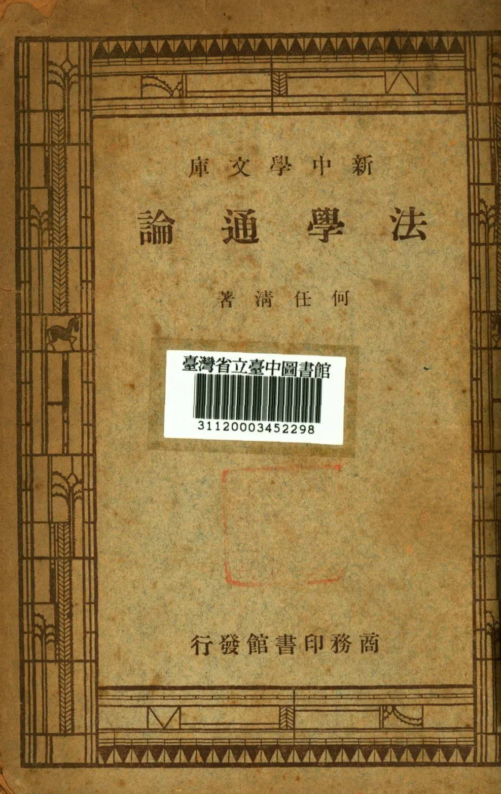 《法學通論》 作者:何任清撰; 1947年  PDF下载-汉笺公版书