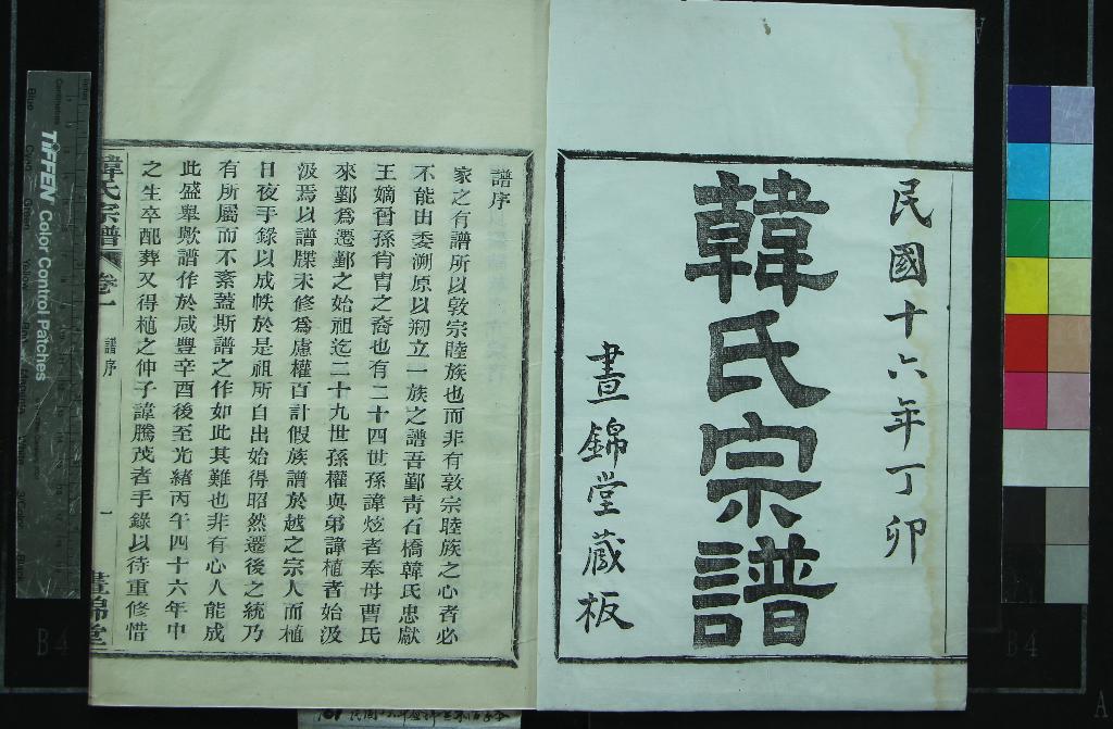 《[浙江寧波]韓氏宗譜六卷》作者：(民國)民國韓倬茂、周頌清纂修  活字本  PDF下载-汉笺公版书