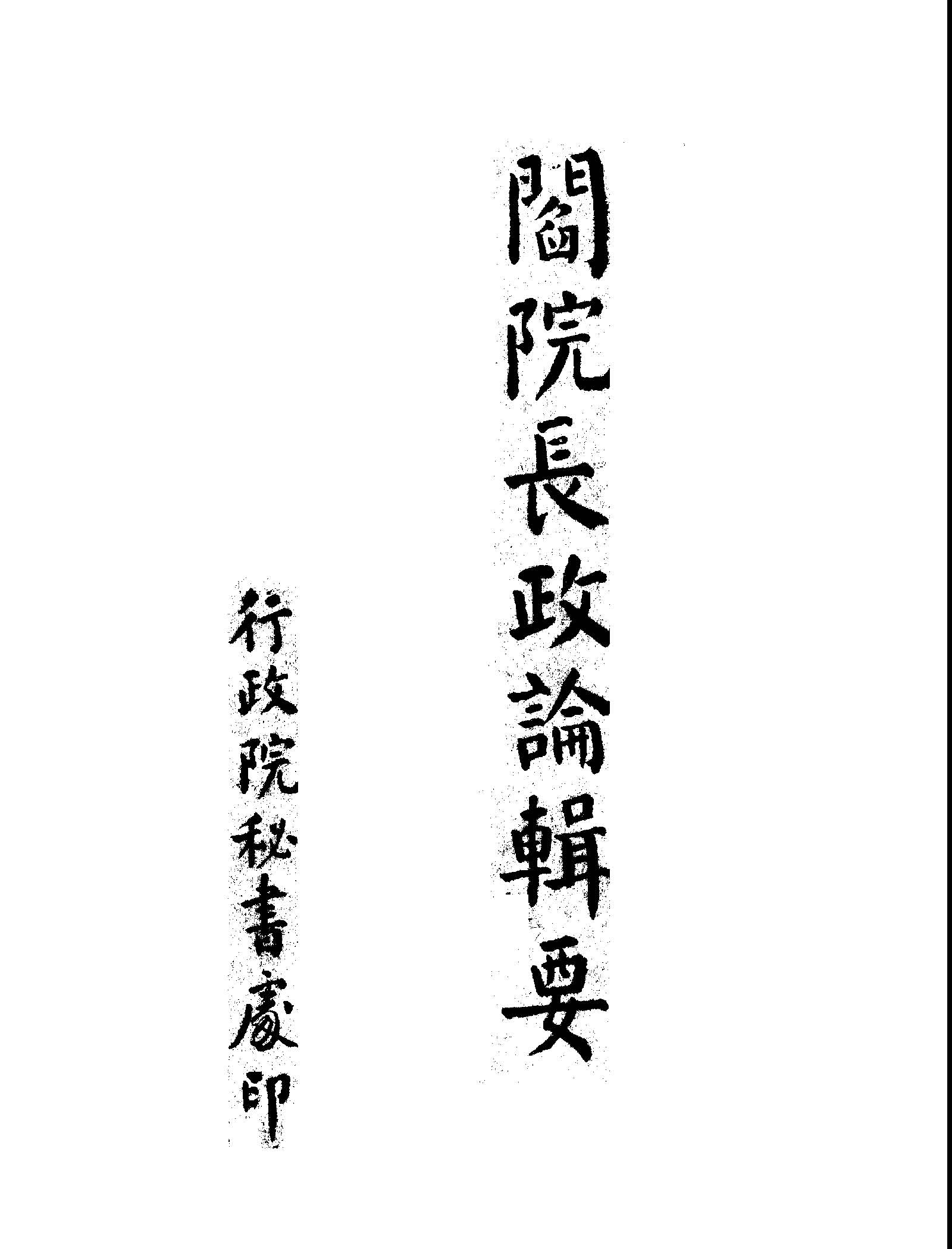 《閻院長政論輯要 v.1 c.2 》 作者:閻錫山講 不詳年  PDF下载-汉笺公版书