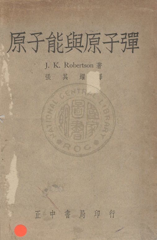 《原子能與原子彈》 作者:J. K. Robertson原著 ; 張其耀譯 1948年  PDF下载-汉笺公版书