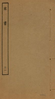 《宋書 一百卷 v.6 no.31》 作者:(梁)沈約撰 1944年  PDF下载-汉笺公版书