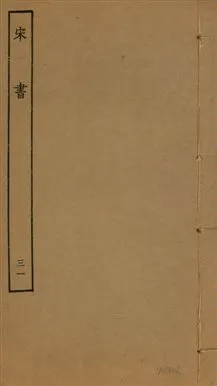 《宋書 一百卷 v.6 no.31》 作者:(梁)沈約撰 1944年  PDF下载-汉笺公版书