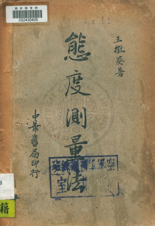 《態度測量法》 作者:王徵葵著 1935年  PDF下载-汉笺公版书