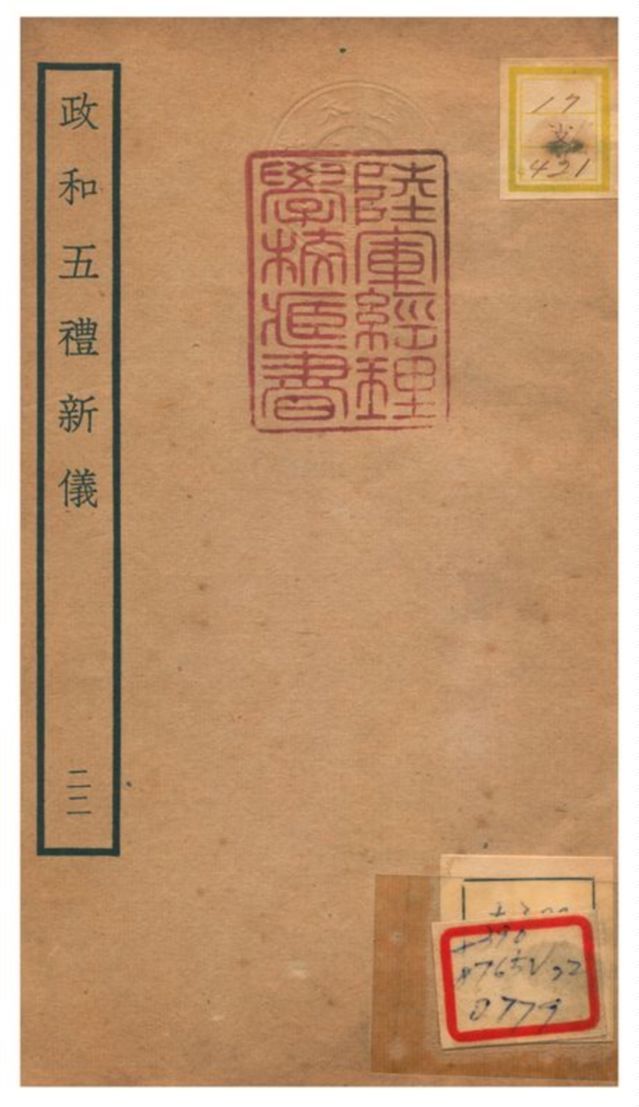 政和五禮新儀 不詳年 作者:鄭居中等撰 PDF下载-汉笺公版书