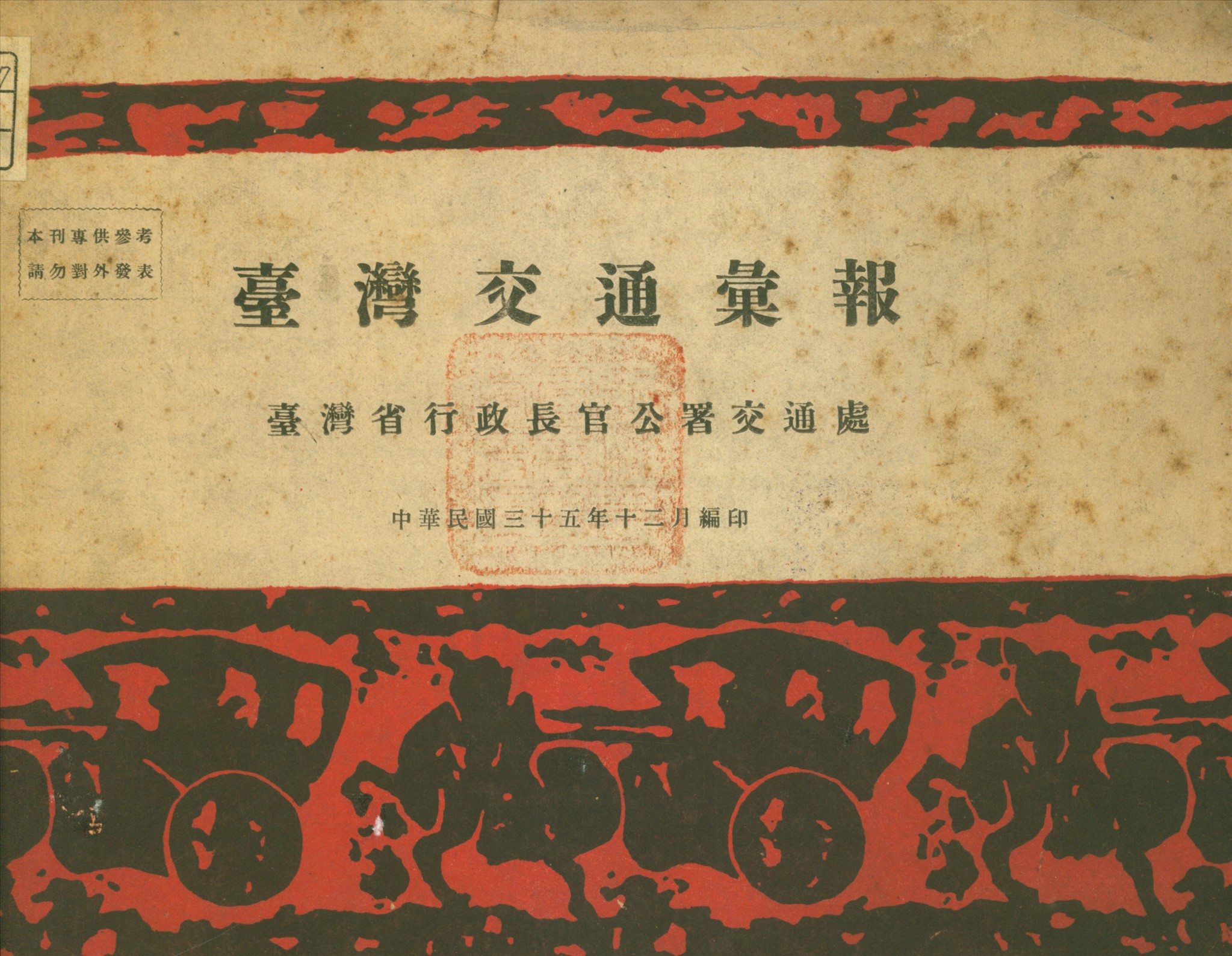 《臺灣交通彙報》 作者:臺省公署交通處編 1946年  PDF下载-汉笺公版书