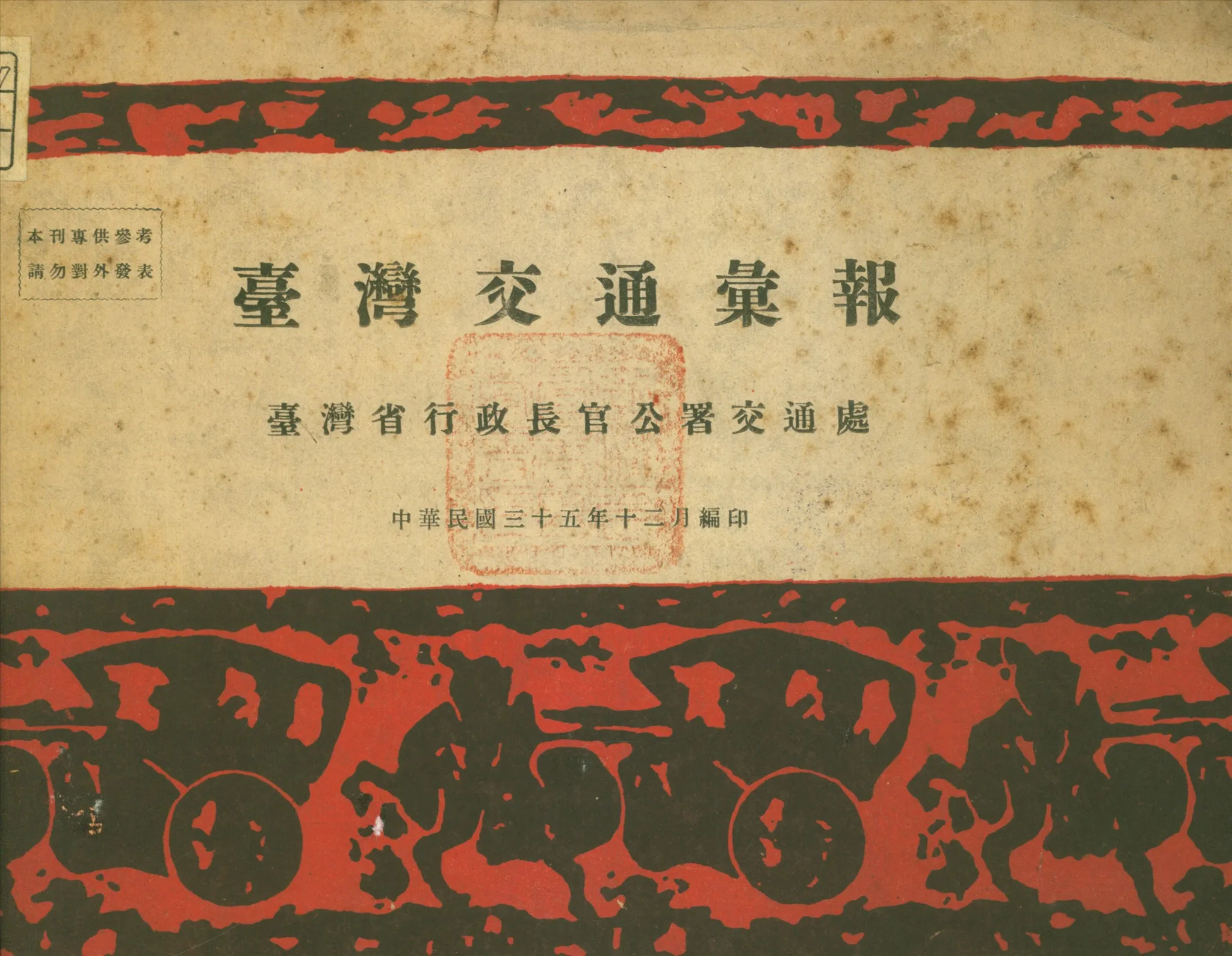 《臺灣交通彙報》 作者:臺省公署交通處編 1946年  PDF下载-汉笺公版书