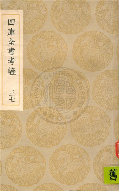 四庫全書考證 一百卷 不詳年 作者:不詳 PDF下载-汉笺公版书