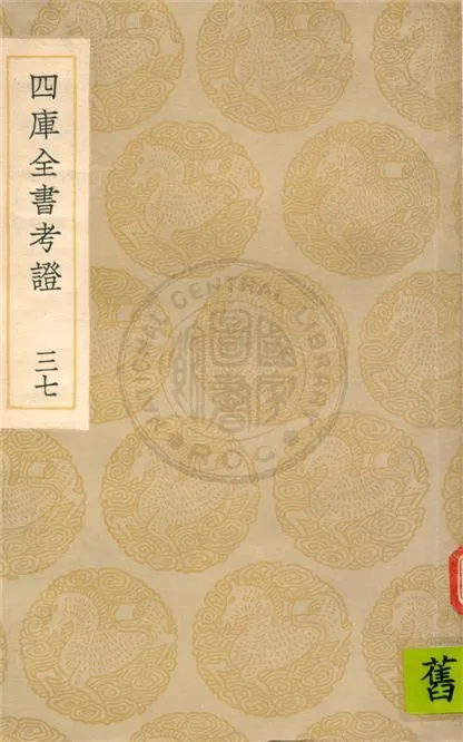 四庫全書考證 一百卷 不詳年 作者:不詳 PDF下载-汉笺公版书
