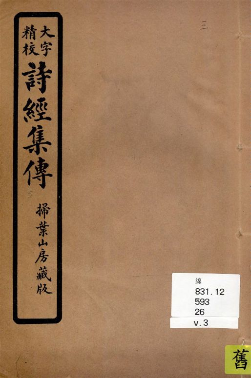 《詩經集傳 [八卷 / (宋)朱熹集傳] v.3》 作者:[(宋)朱熹集傳] 1937年  PDF下载-汉笺公版书