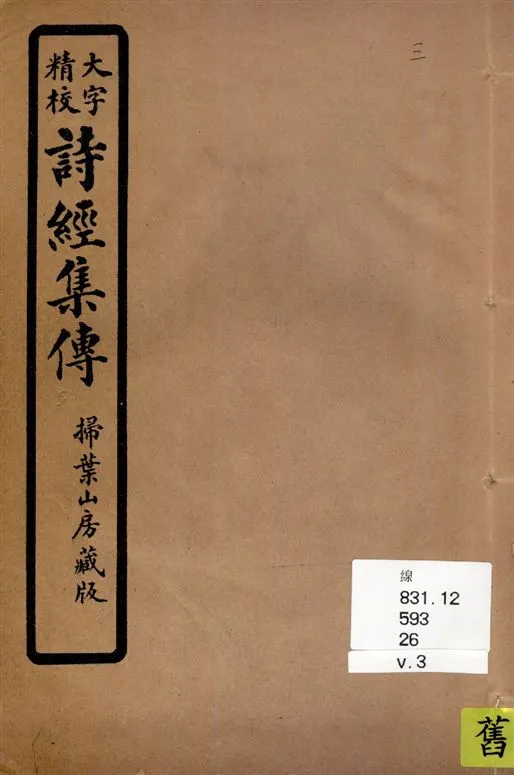 《詩經集傳 [八卷 / (宋)朱熹集傳] v.3》 作者:[(宋)朱熹集傳] 1937年  PDF下载-汉笺公版书