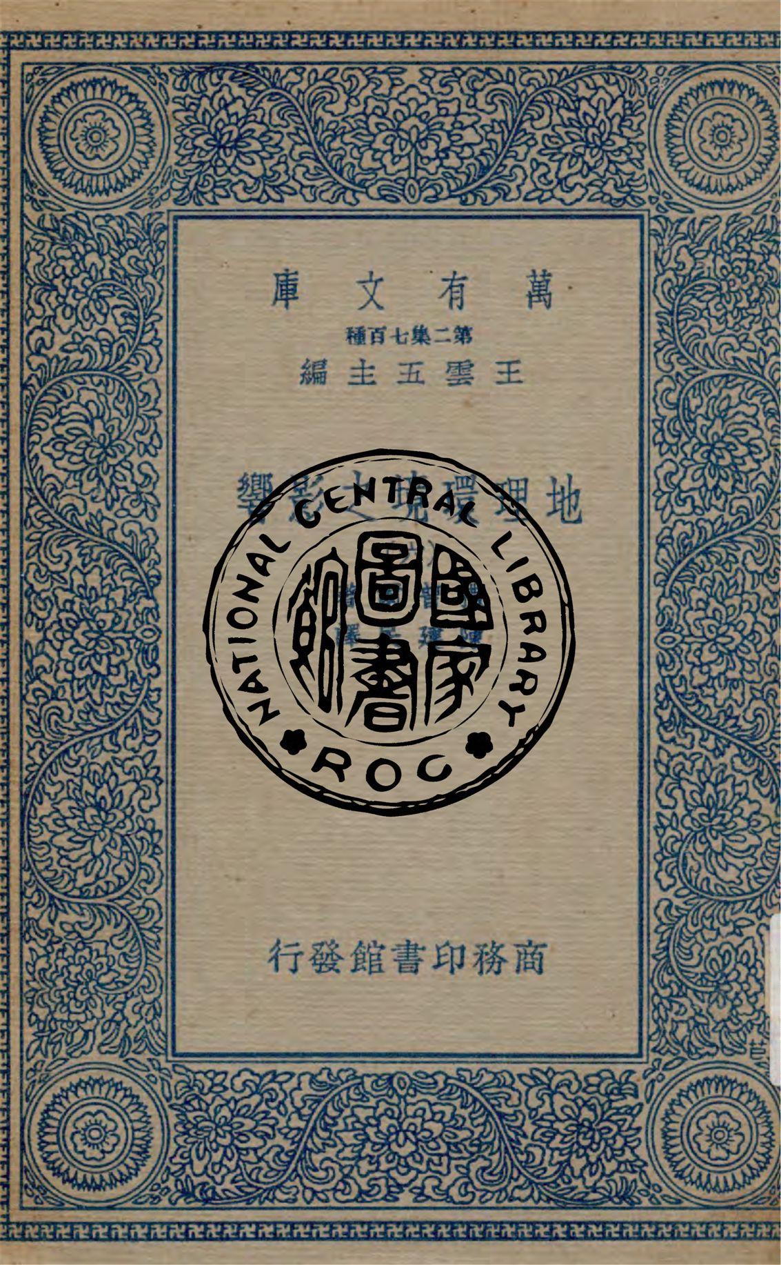 《地理環境之影響 v.6》 作者:撒普爾原著 ; 陳建民譯 1912年  PDF下载-汉笺公版书