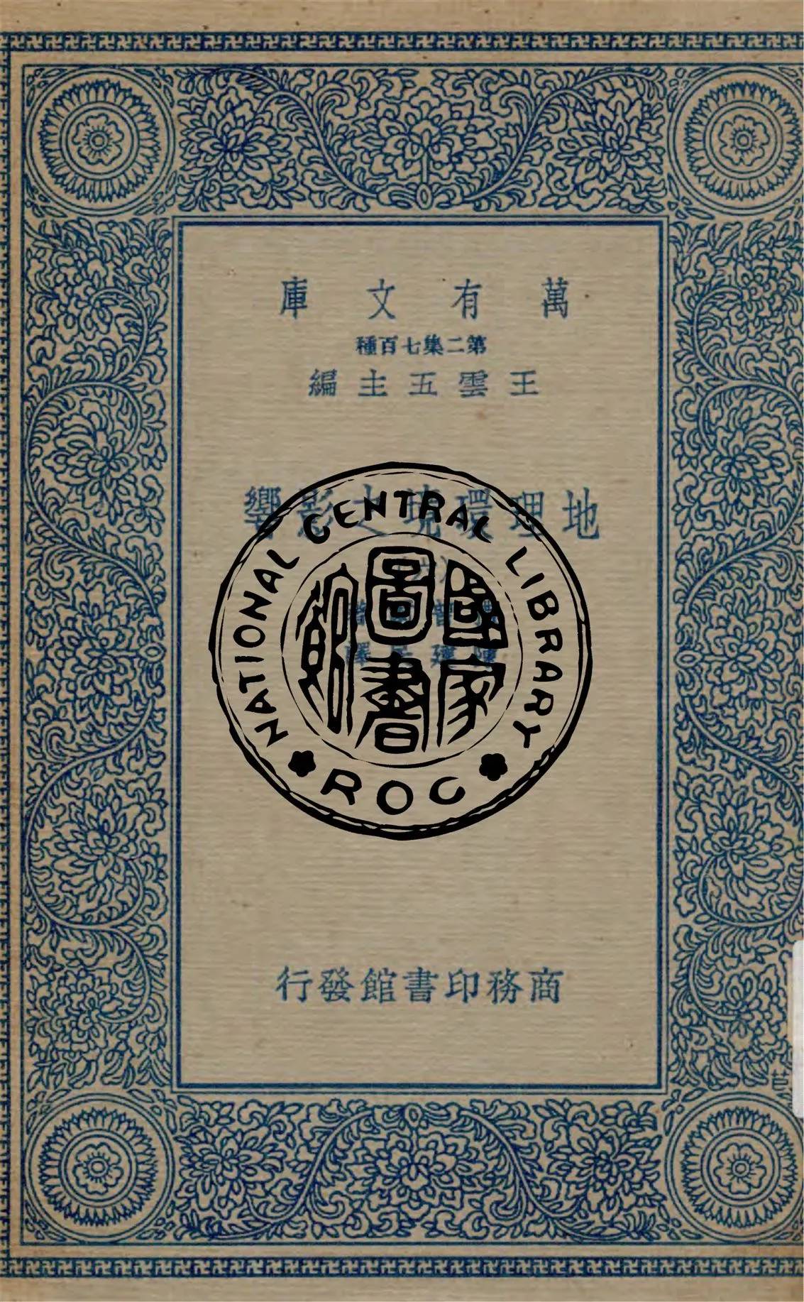 《地理環境之影響 v.6》 作者:撒普爾原著 ; 陳建民譯 1912年  PDF下载-汉笺公版书