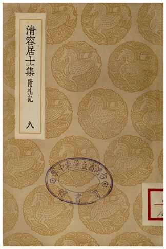 《清容居士集(附札記)．八》 作者:袁桷 1935年  PDF下载-汉笺公版书