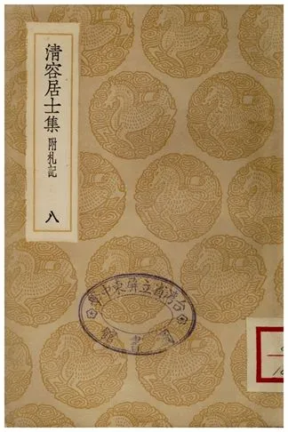 《清容居士集(附札記)．八》 作者:袁桷 1935年  PDF下载-汉笺公版书
