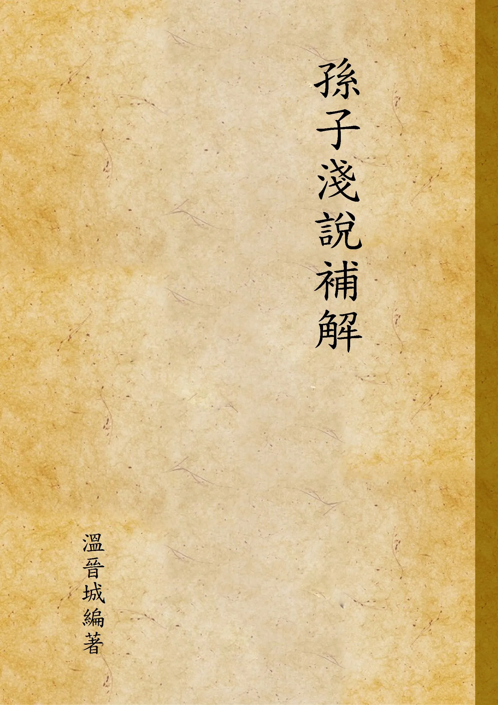 《孫子淺說補解》 作者:溫晉城編著 1939年  PDF下载-汉笺公版书