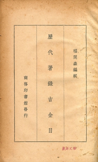 《歷代著錄吉金目》 作者:福開森編輯 1939年  PDF下载-汉笺公版书