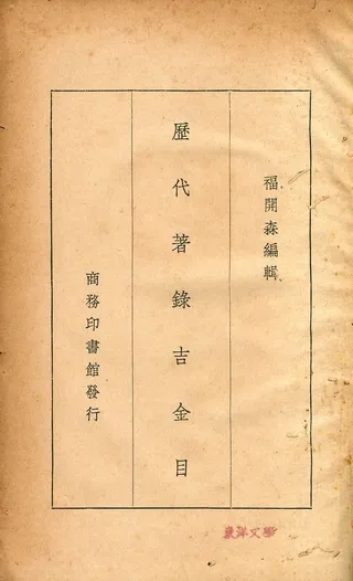 《歷代著錄吉金目》 作者:福開森編輯 1939年  PDF下载-汉笺公版书