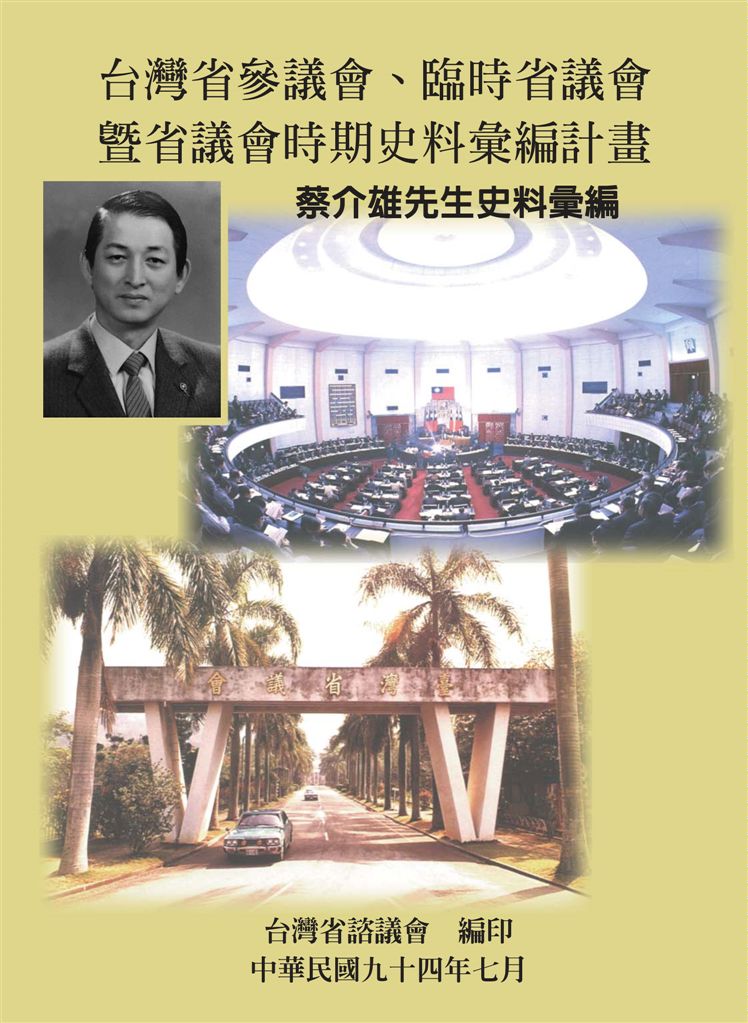 《蔡介雄先生史料彙編 v.1-v.3》 作者:吳南河計畫主持 ; 黃惠君協同主持 2005年  PDF下载-汉笺公版书