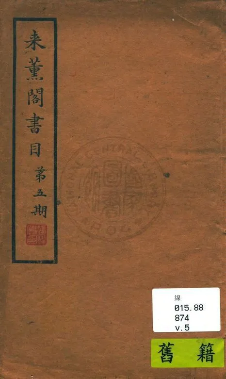 來薰閣書目 v.5 作者:陳杭編 PDF下载-汉笺公版书