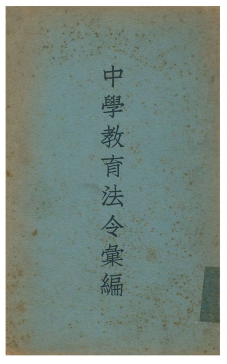 《中學教育法令彙編》 作者:教育部編訂 1938年  PDF下载-汉笺公版书