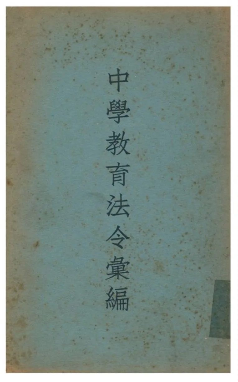 《中學教育法令彙編》 作者:教育部編訂 1938年  PDF下载-汉笺公版书