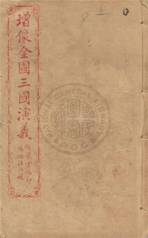 《增像全圖三國演義 六十卷, 一二0回 v.8》 作者:(明)羅貫中撰 ; (清)金聖嘆, (清)毛宗崗評 1930年  PDF下载-汉笺公版书