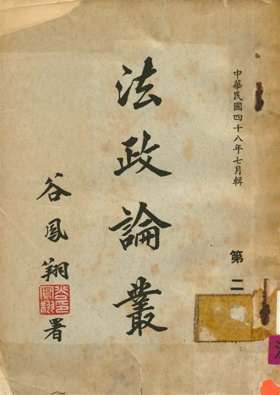 《法政論叢 v.2》 作者:谷鳳翔撰 19uu年  PDF下载-汉笺公版书