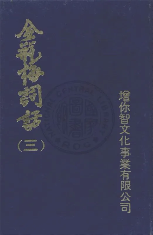 《金瓶梅詞話 v.3》 作者:(明)笑笑生撰 ; 允鍵主編 19uu年  PDF下载-汉笺公版书