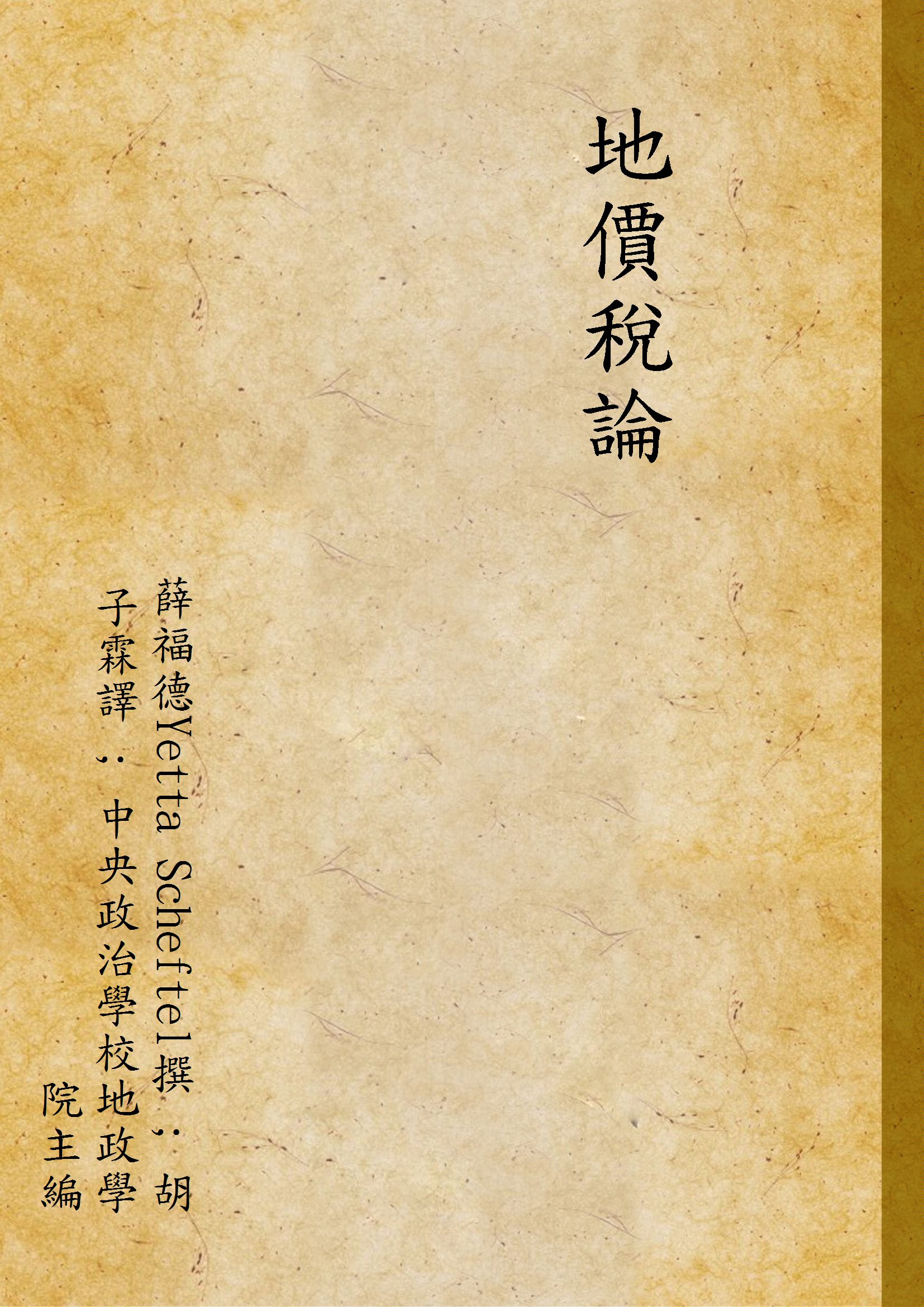 《地價稅論》 作者:薛福德Yetta Scheftel撰 ; 胡子霖譯 ; 中央政治學校地政學院主編 1939年  PDF下载-汉笺公版书