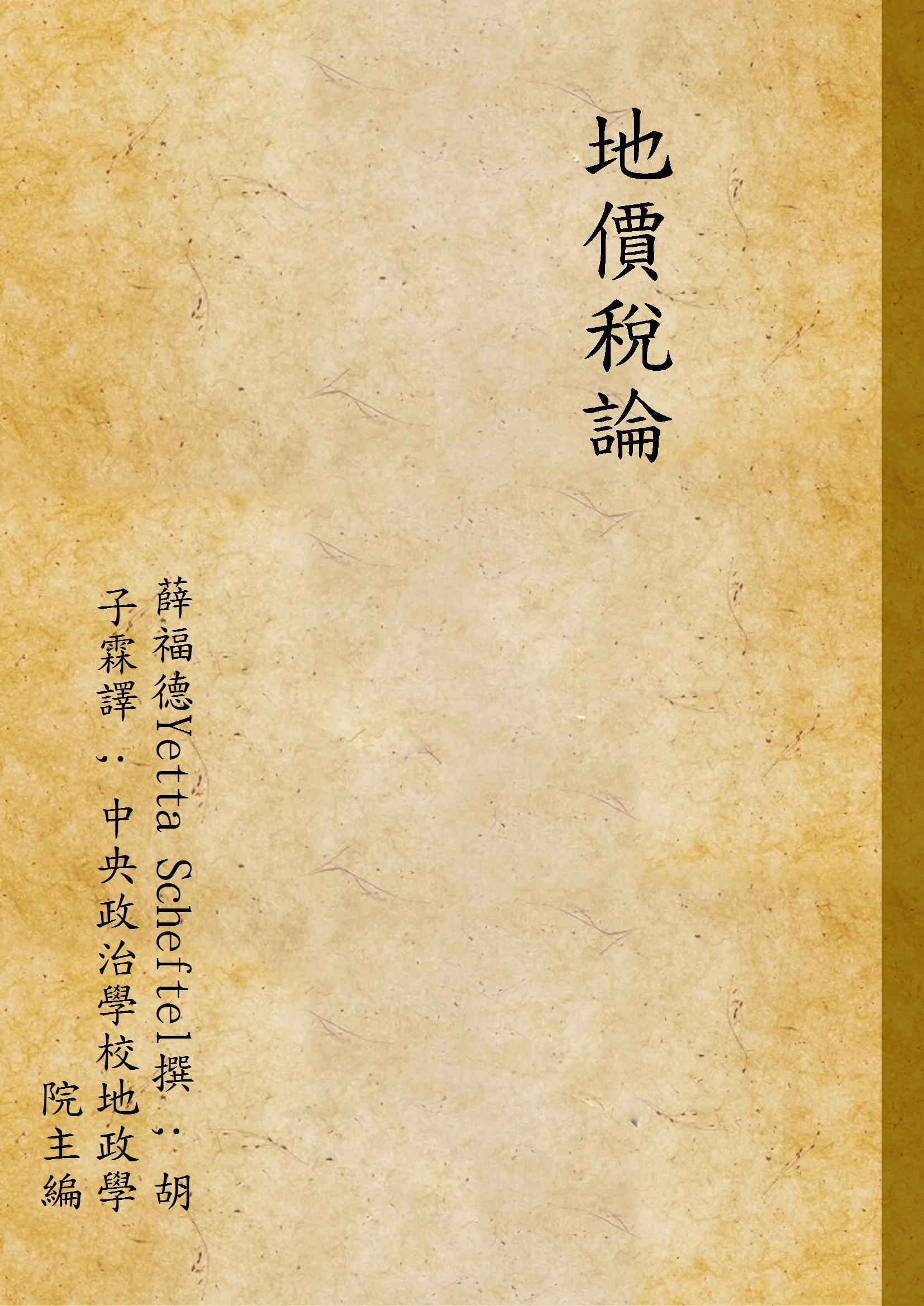 《地價稅論》 作者:薛福德Yetta Scheftel撰 ; 胡子霖譯 ; 中央政治學校地政學院主編 1939年  PDF下载-汉笺公版书