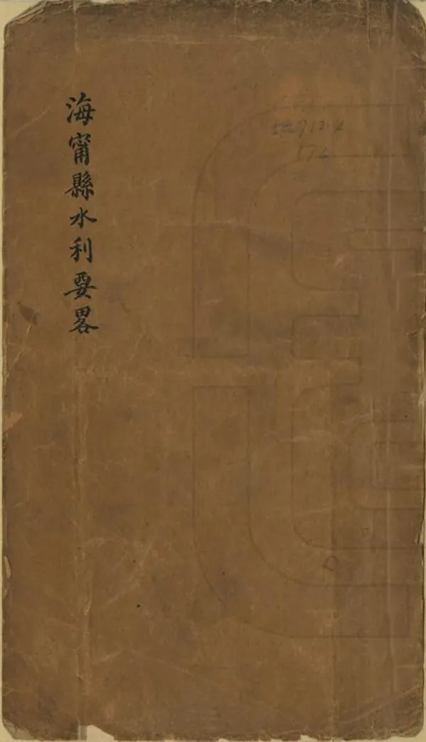 《海寧縣水利要略》编撰： 民國間[1912-1949] PDF下载-汉笺公版书