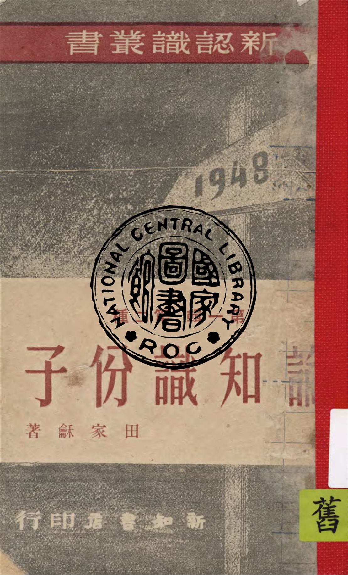 《論知識份子》 作者:田家龢著 1948年  PDF下载-汉笺公版书