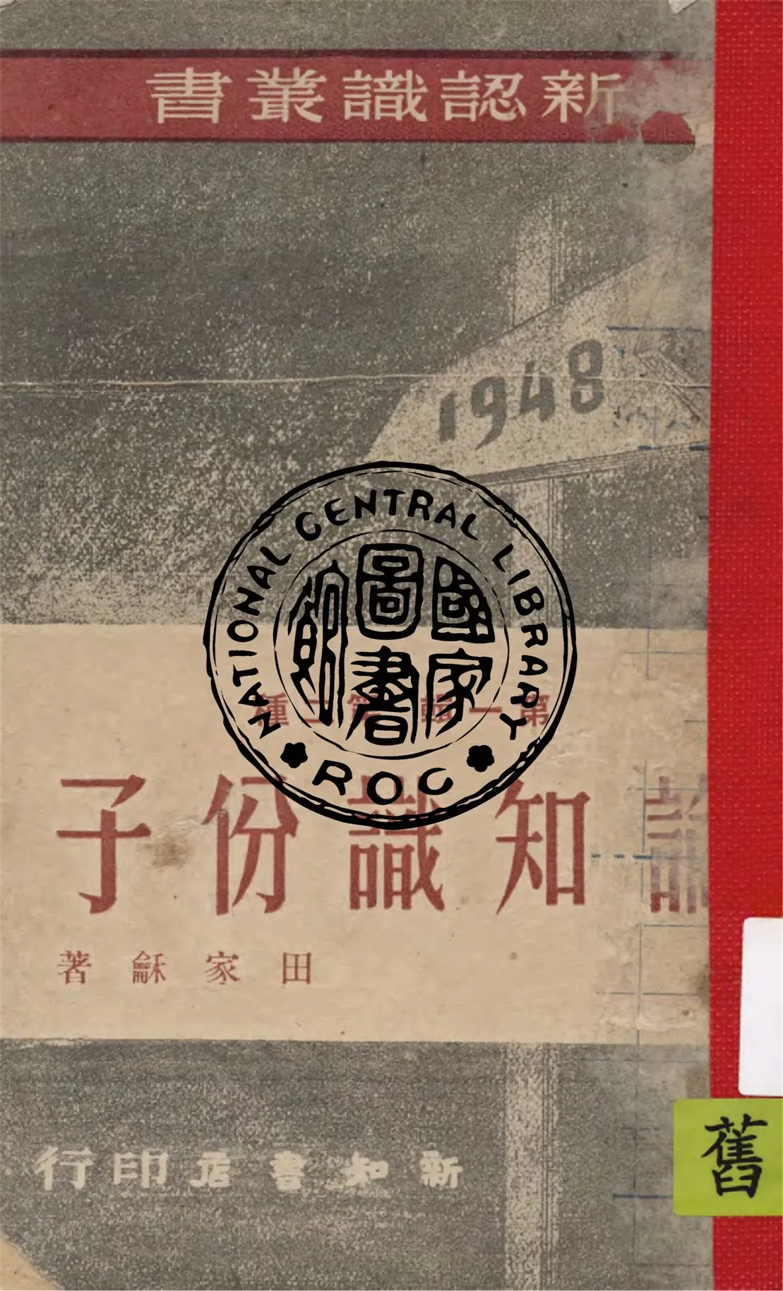 《論知識份子》 作者:田家龢著 1948年  PDF下载-汉笺公版书