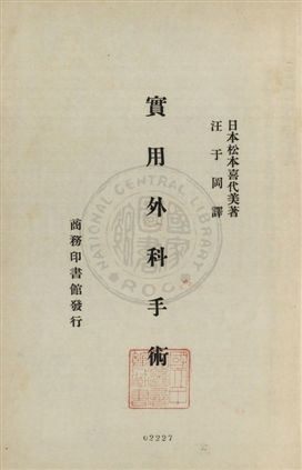 《實用外科手術》 作者:(日本)松本喜代美著 ; 汪于岡譯 1932年  PDF下载-汉笺公版书