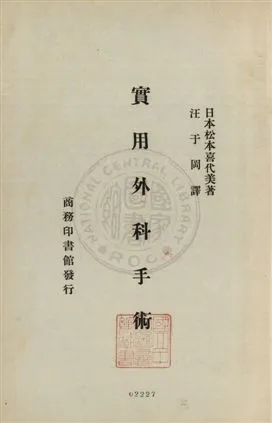 《實用外科手術》 作者:(日本)松本喜代美著 ; 汪于岡譯 1932年  PDF下载-汉笺公版书