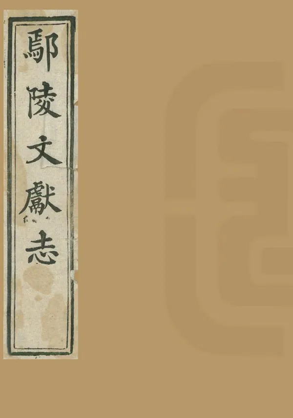 《鄢陵文獻志》编撰：苏源生 清同治元-4年[1862-1865] PDF下载-汉笺公版书
