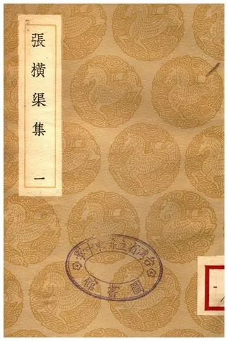 《張橫渠集(一)》 作者:張載 1936年  PDF下载-汉笺公版书