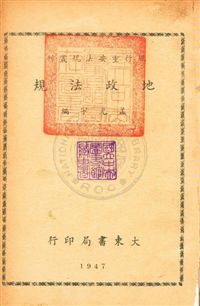 《地政法規》 作者:孟光宇編 民36年  PDF下载-汉笺公版书