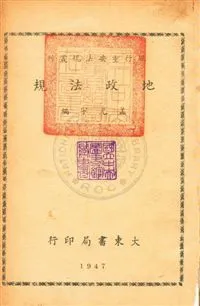 《地政法規》 作者:孟光宇編 民36年  PDF下载-汉笺公版书