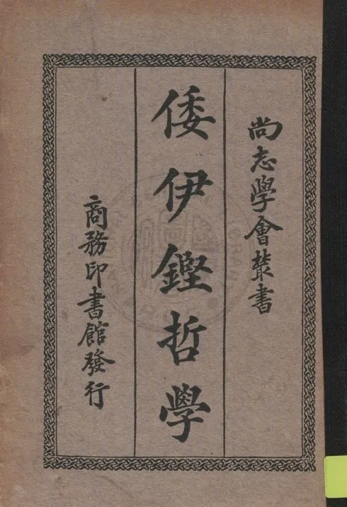 《倭伊鏗哲學》 作者:Meyrick Booth著 ; 瞿世英譯 1933年  PDF下载-汉笺公版书