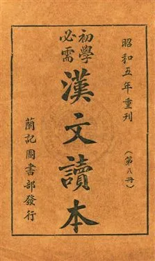 《初學必需漢文讀本》 作者:黃茂盛編輯 昭和4.04-[1929.04-]年  PDF下载-汉笺公版书