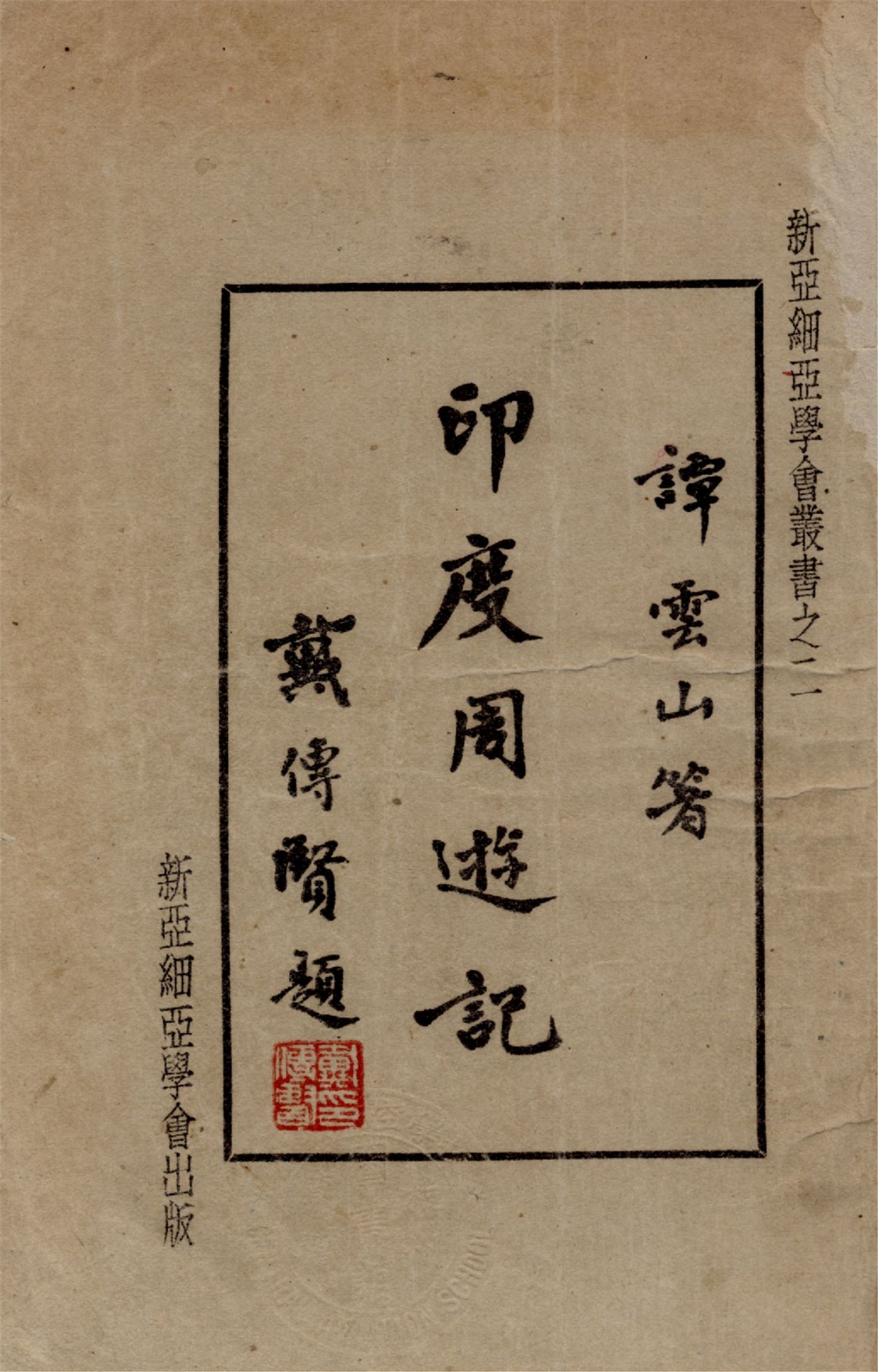 《印度周遊記》 作者:譚云山著 1933年  PDF下载-汉笺公版书