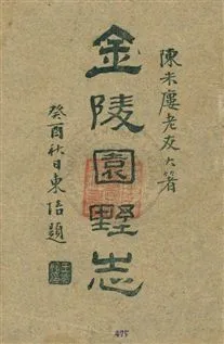 《金陵園墅志》 作者:陳詒紱著 民22年  PDF下载-汉笺公版书