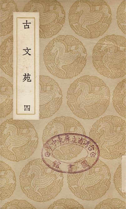 《古文苑(四)》 作者:章樵 1937年  PDF下载-汉笺公版书
