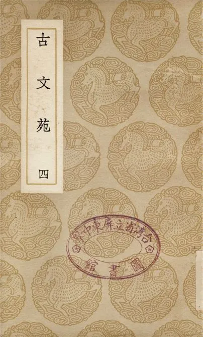 《古文苑(四)》 作者:章樵 1937年  PDF下载-汉笺公版书