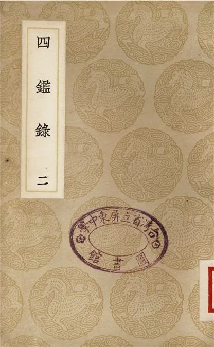 四鑑錄(二) 1937年 作者:尹會一 PDF下载-汉笺公版书