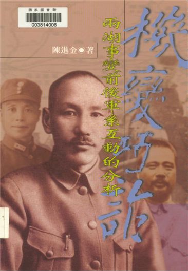 《機變巧詐》 作者:陳進金著 2007年  PDF下载-汉笺公版书
