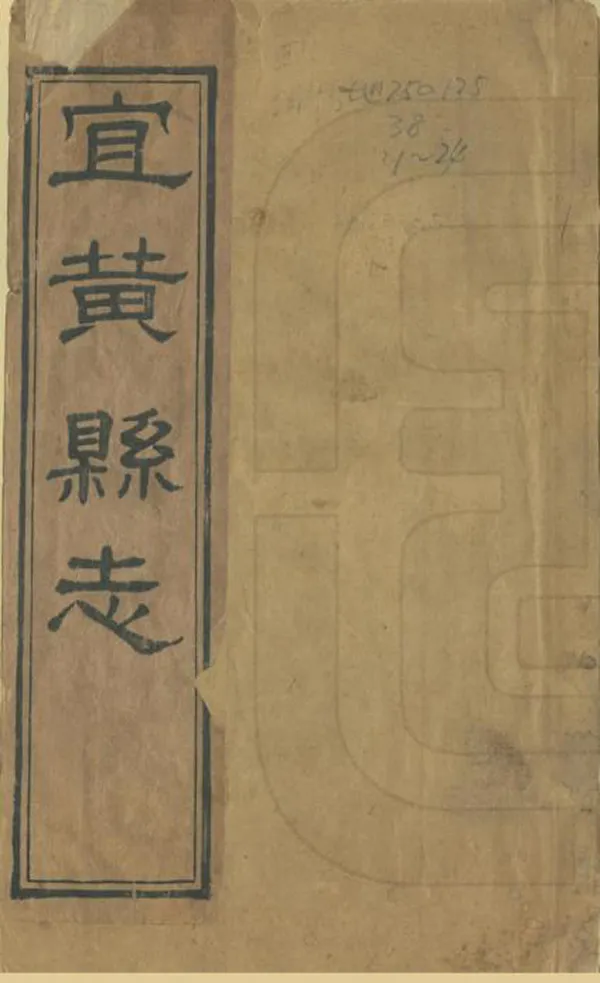 《宜黃縣誌》编撰：张兴言 夏燮 清同治10年[1871] PDF下载-汉笺公版书