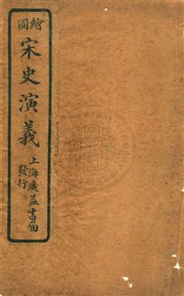 《宋史演義》 作者:廣益書局編輯 民10.03[1921.03]年  PDF下载-汉笺公版书