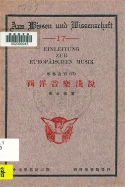 《西洋音樂淺說》 作者:黃金槐著 1933年  PDF下载-汉笺公版书